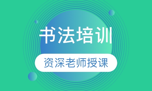 书法培训