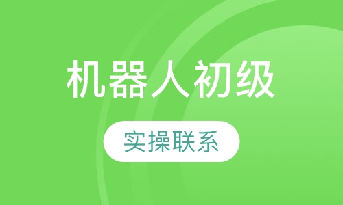 机器人初级工程师