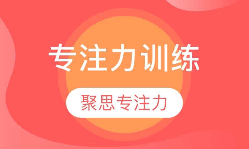 专注力训练