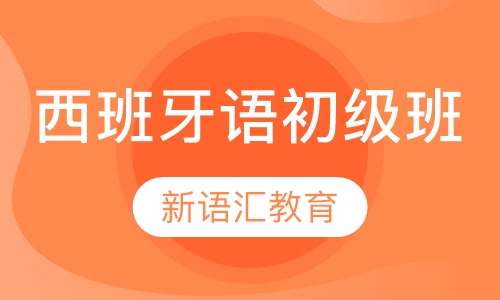 西班牙语初级班