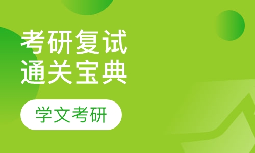 2016年考研复试通关宝典