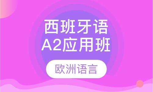 西班牙语A2应用班
