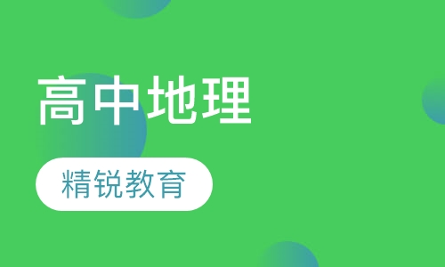 高中地理