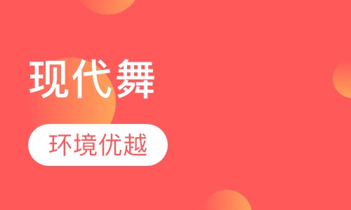 现代舞