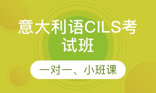 意大利语CILS考试班