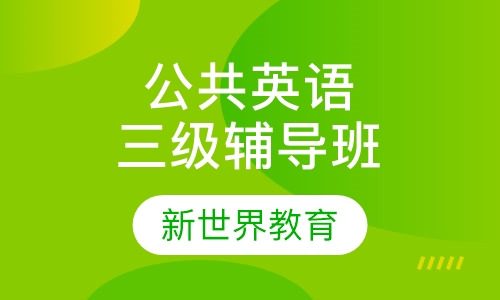公共英语三级辅导班
