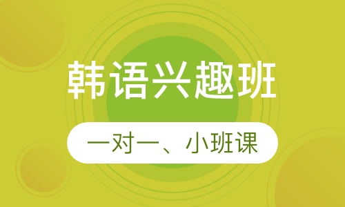 韩语课程