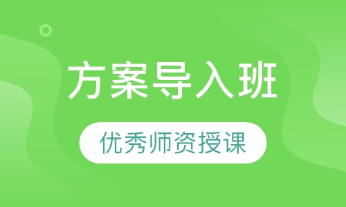 方案导入班