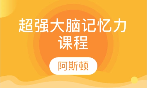 超强大脑记忆力课程