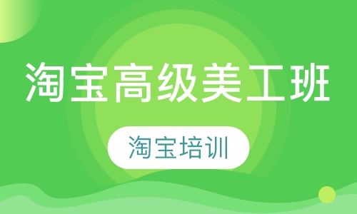 淘宝高级美工班