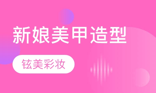 新娘美甲造型课程