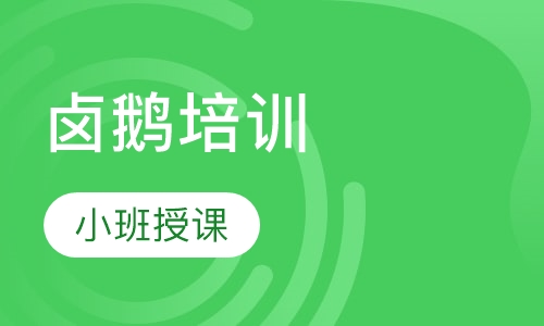卤鹅培训