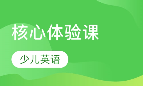 核心体验课