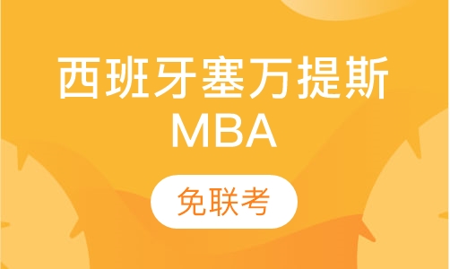 西班牙塞万提斯MBA