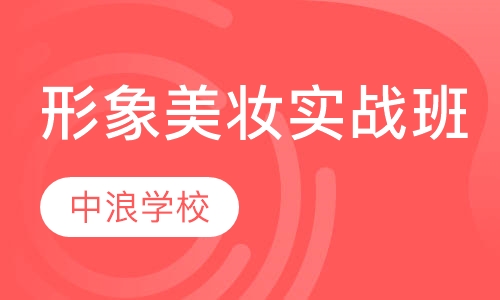 3 3全国形象美妆实战进店班