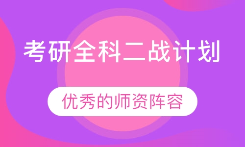 考研全科二战计划