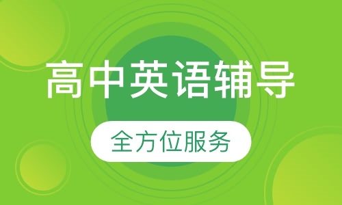 高中英语辅导