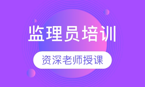监理员