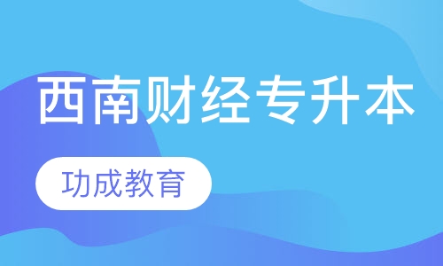 西南财经（专升本）
