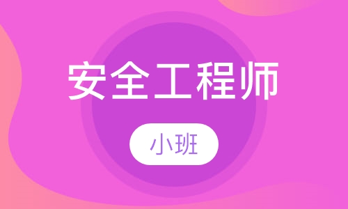 安全工程师