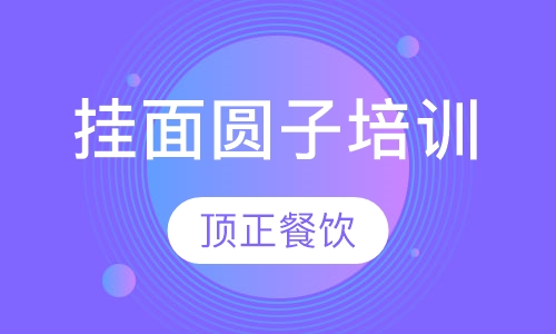 挂面圆子培训