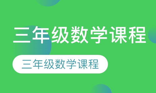 三年级数学课程