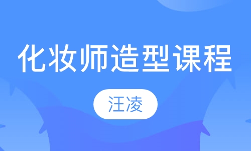 化妆师整体造型课程(化妆师初级）