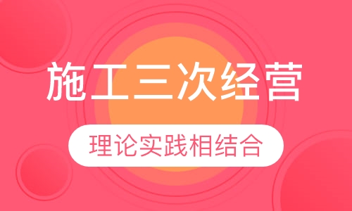 成本管理—施工企业三次经营