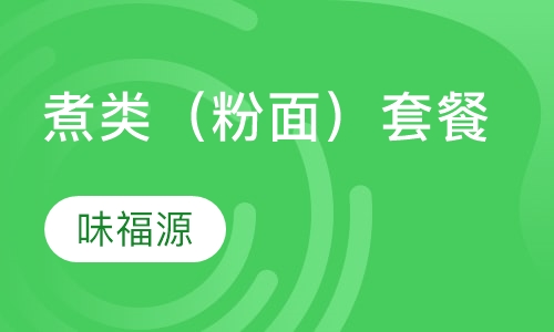 煮类（粉面）套餐培训