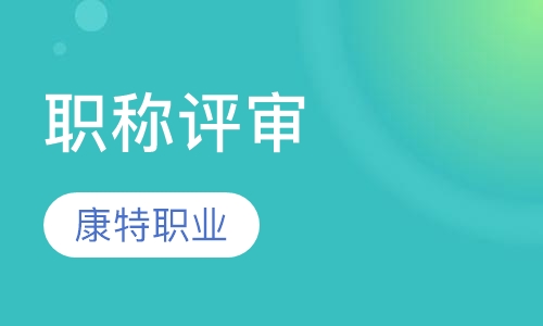 职称评审（助理/中级）