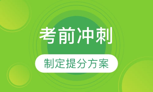 中考高考考前冲刺