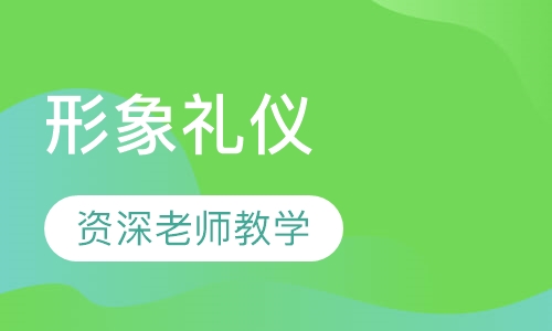 形象礼仪