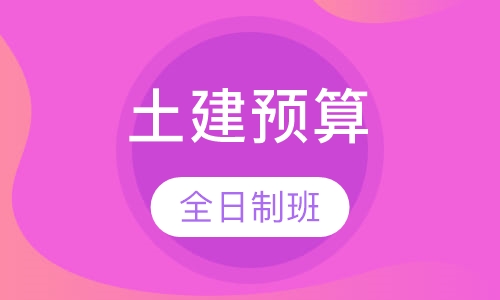 城阳土建预算员周日班