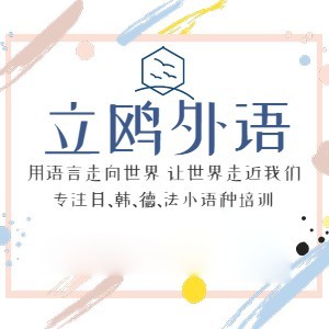 武汉立鸥外语