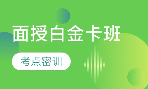 一级建造师面授白金卡班