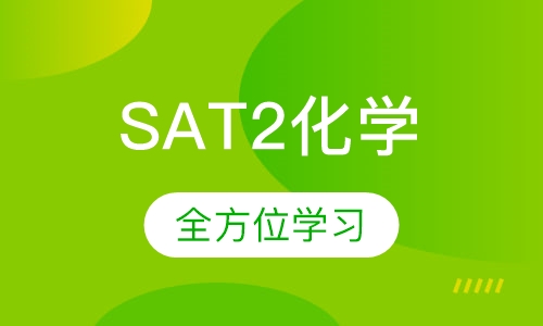 SAT2化学一对一
