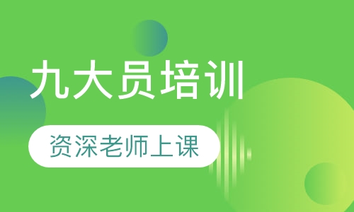 九大员培训