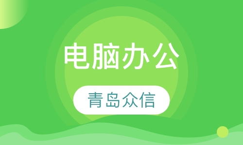 电脑办公