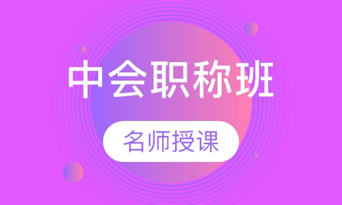 中级会计职称班