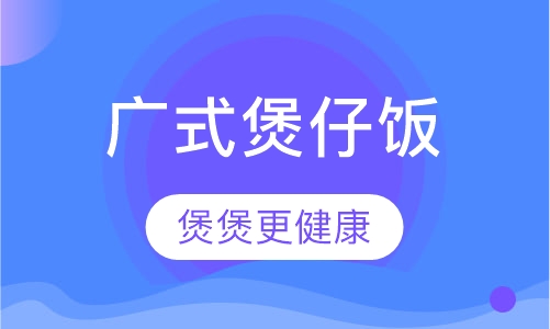 西餐扒饭小吃广式煲仔饭