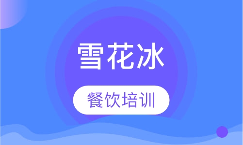 雪花冰
