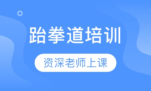 跆拳道培训