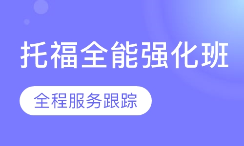 托福全能强化班