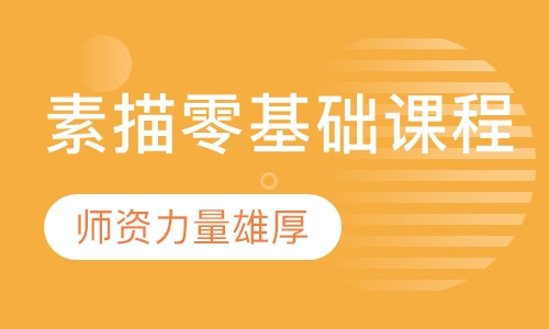 素描零基础课程