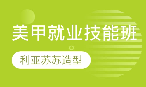 美甲就业技能班