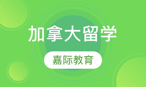 加拿大留学