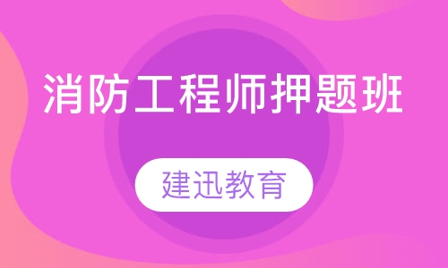 消防工程师班