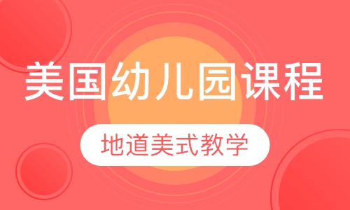 美国幼儿园课程