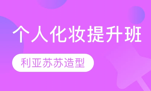 个人化妆提升班