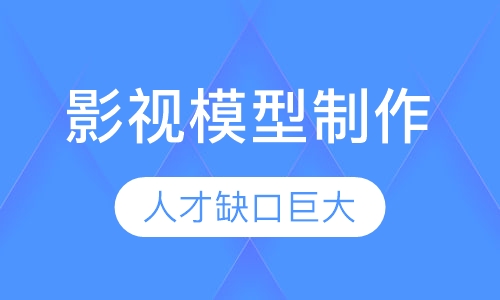 影视模型制作